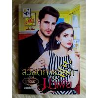 ราคา ส่งฟรี! หนังสือนิยายรักมือ 1 แนวโรแมนติก เรื่อง​ สวัสดิการ​รัก​มาเฟีย​ ผู้แต่ง​ มณิ​น​ทร ราคาถูก​เล่มละ 69​ บ.ค่ะ❤️ (14799337736)