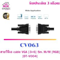 ราคา สายวีจีเอ cable VGA [3+6] 5m. M/M [RGB] [DT-V004] CV063 (9322455229)