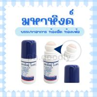 ราคา มหาหิงค์ลูกกลิ้งวิทยาศรม ขนาด 60ml บรรเทาอาการท้องอืด ท้องเฟ้อ ใช้ได้ตั้งแต่เด็กแรกเกิด (40460398385)