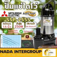 ราคา แท้ ส่งไวMITSUBISHI ปั๊มแช่แสตนเลส SSP-255S ปั๊มแช่ ขนาด 1.5 นิ้ว ไดโว่ ไดโว่สแตนเลส (18152628141)
