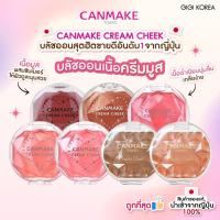 ราคา ✅พร้อมส่ง ถูกที่สุด ของแท้ CANMAKE CREAM CHEEK 2.4 g บลัชออนเนื้อครีม (24031597560)