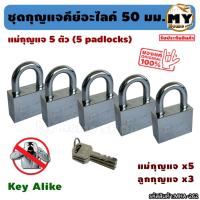 ราคา ชุดแม่กุญแจ คีย์อไลค์ key alike ขนาด50 มม.(5 ซม.)แม่กุญแจ5ตัว "ดอกเดียวใช้ได้ทั้งบ้าน" กุญแจคีย์อะไลค์ ล็อคห้อง ร้าน mhs (23385135781)