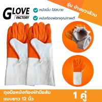 ราคา ถุงมือหนังท้องฝ่ามือส้ม (ขวาล้วน) รุ่น FR1201 ยาว 12 นิ้ว ผลิตจากหนังท้องล้วน สำหรับป้องกันสะเก็ดไฟ กันความร้อน (27016708795)