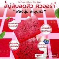 ราคา สบู่ผิวสวย,สบู่หน้าใส,สบู่รักษาสิว สบู่รักษาฝ้า,สบู่ลดเลือนจุดด่างดำ so power mixberry wink soap (26350756010)