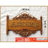 ราคา ป้าย ป้ายบ้าน ป้ายบ้านนี้ดีมั่งมีศรีสุข ป้ายไม้ ป้ายไม้สัก ป้ายบ้าน ป้ายหน้าบ้าน ขนาด38*26 ซม. (1389325952)