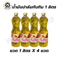 ราคา น้ำมันปาล์ม ตราทับทิม 1 ลิตร แพ็ค 4 ขวด น้ำมันพืช (40469034537)
