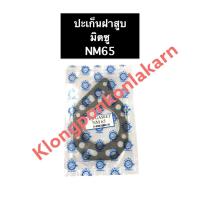 ราคา ปะเก็นฝาสูบ NM65 มิตซูบิชิ ปะเก็นฝาสูบมิตซู ปะเก็นฝาสูบnm65 ปะเก็นมิตซู ปะเก็น ปะเก็นฝาสูบ ปะเก็นฝาสูบมิตซูบิชิ (5061708748)