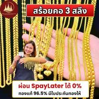 ราคา ทองคำแท้ ผ่อนspaylaterได้สร้อยคอทอง 3 สลึง 96.5%จากเยาวราช มีใบประกันให้ (41854549236)