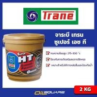 ราคา จาระบี TRANE Super LT3 Extream Pressure Grease ขนาด 2 กิโลกรัม l Oilsquare-ออยสแควร์ (1959733715)