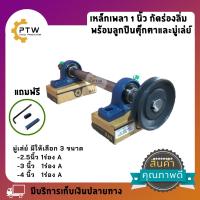 ราคา เหล็กเพลา1นิ้ว ยาว 40 ซม. กัดร่องลิ่มพร้อมลูกปืนตุ๊กตา 2 ตัว และมู่เล่ย์1ร่องA1ตัว (11175067915)