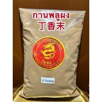 ราคา อย่างดีกานพลูผง 丁香末กานพลูป่น การพลูผง ก้านพลูผงบดล้วนๆแท้100%หอมเครื่องเทศ กานพลูผงกานพลูบดผงล้วนแท้100%กานพลูผง กาน (19993092288)