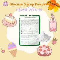 ราคา A06 กลูโคสไซรัปผง (Glucose Syrup Powder) (14195126862)