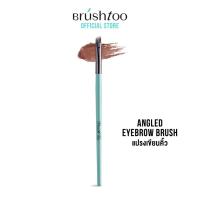 ราคา [สินค้า ลด ล้างสต๊อก] แปรงทาคิ้ว BRUSHTOO ANGLED EYEBROW BRUSH (1690100799)