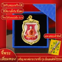 ราคา จี้พระ เหรียญ หลวงพ่อรวย ปาสาทิโก ลงยาแดง รุ่นเลื่อนสมณศักดิ์ ปี2559 จ.อยุธยา เลี่ยมกรอบชุบเศษทอง แถมฟรี!! แหนบห้อยพระ และผ้ายันต์ (21574345519)