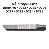 ราคา หัวดูดแบบยาว สำหรับ Dyson DC35 / DC45 / DC58 / DC59 / DC62 / V6 / DC24 / DC33 / DC39 / DC44 / DC74 (26933389033)
