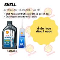 ราคา Shell Advance Ultra Scooter 5W-40 ขนาด 1 ลิตร + เฟืองท้าย Shell 1 หลอด (21892199403)