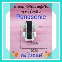 ราคา มอเตอร์พัดลมตู้เย็นพานาโซนิค220-240VAC 50/60Hz หนา1.5cm. (13245083765)