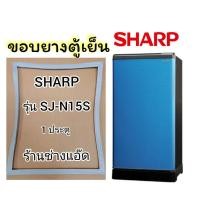 ราคา ขอบยางตู้เย็นSHARPรุ่นSJ-N15S(ตู้เย็น 1 ประตู) (4394664774)