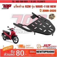 ราคา แร็คท้าย ตะแกรงเหล็กท้ายเบาะ RZM เวฟ WAVE-110 i ปี 2009-2020 (4000468044)