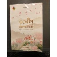 ราคา ดวงใจอ๋องพยัคฆ์ (เล่มเดียวจบ) (3852241160)