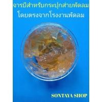 ราคา จารบีกระปุกส่ายพัดลมโดยเฉพาะ ทนความร้อนสูง ปริมาณ40กรัมพร้อมกระปุก (11420345013)