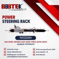 ราคา แร็คพวงมาลัย BBBTEK NISSAN NAVARA NP300 D23 2WD 4WD ปี 2015-2024 ( RTNI5212 ) แร็ค นิสสัน นาวารา (43223331282)