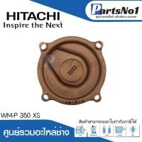 ราคา ฝาครอบใบพัดทองเหลือง WM-P 350 XS แท้ สามารถออกใบกำกับภาษีได้ (23546250975)