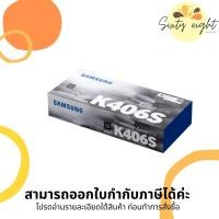 ราคา CLT-K406S / CLT-C406S / CLT-M406S / CLT-Y406S TONER SAMSUNG ตลับหมึกโทนเนอร์ ของแท้ (12693574261)