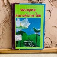 ราคา ธ437 พจนานุกรม สำนวนคำภาษาไทย (27724764499)