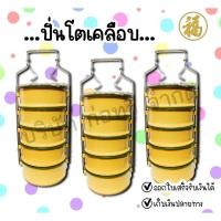 ราคา [♥สินค้าพร้อมส่ง♥]ปิ่นโตเคลือบสีเหลือง 14 ซ.ม. (4/5ชั้น) ปิ่นโตพระ (25063234939)