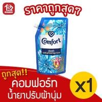 ราคา [1 ถุง] Comfort คอมฟอร์ท อัลตร้า สีฟ้า ถุงเติม 500 มล. น้ำยาปรับผ้านุ่ม (5933658824)