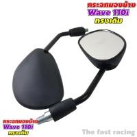 ราคา กระจกมองข้าง HONDA WAVE110i ทรงเดิม อะไหล่wave110i เวฟ110i (9639454340)