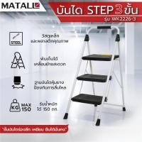 ราคา บันได STEP 3 ขั้น MATALL WK2226-3 สีขาว-ดำ (43104967062)