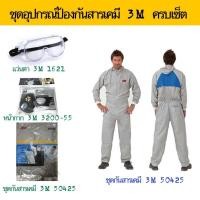 ราคา 3M หน้ากากพร้อมตลับกรองกันสารเคมี 3200-55 + แว่นตา 3M1621+ ชุดป้องกันสารเคมี ซักได้ M,L,XL (5250511170)