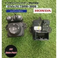ราคา สวิทช์ปรับกระจกข้าง Honda Civic FC 2016-2020 (43703160067)