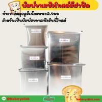 ราคา พิมพ์โทสต์พิมพ์ขนมปังพิมพ์เต๋าพร้อมฝาปิดขนาด6/7/8/9/10cm เนื้ออลูมิเนียมหนา0.4มม (7817417674)
