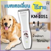 ราคา SALE Kemei แบตเตอเลี่ยน ปัตตาเลี่ยนตัดขนสุนัขและขนสัตว์ แบตตาเลี่ยนไร้สายแบบชาร์จ (12681745600)