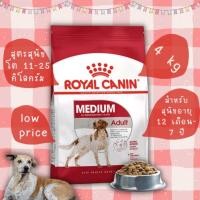 ราคา Royalcanin Medium Adult อาหารสุนัข สูตรสุนัขพันธุ์ใหญ่ ขนาด 4 kg (กิโลกรัม) (17073328498)