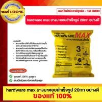 ราคา HARDWARE MAX ยางมะตอยสำเร็จรูป 20 กก อย่างดี ของแท้100% (28987614736)