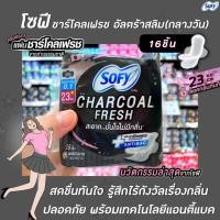 ราคา โซฟี ชาร์โคลเฟรช อัลตร้าสลิม 0.1 มีปีก 23 ซม. 16 ชิ้น ผ้าอนามัย Sofy Charcoal Fresh Ultra Slim Antibac สีดำ (9051) (8051763026)