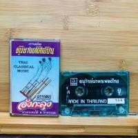 ราคา ช391 เทป ม้วนเทป เพลงเก่า บรรเลง อังกะลุง (27922603071)