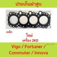 ราคา ปะเก็นฝาสูบ VIGO FORTUNER COMMUTER เครื่อง 2KD 2.5 ดีเซล วีโก้ รถตู้ ฟอร์จูนเนอร์ เหล็ก ประเก็นฝาสูบ (20385219153)