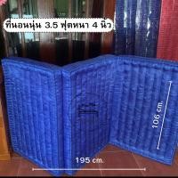 ราคา ที่นอน ที่นอนนุ่นขนาด 3ฟุต,3.5ฟุต,4ฟุต ผ้าไหม (แบบพับ) ความหนา,3นิ้ว,และ4นิ้ว(ยาว 195 cm.) (18493277996)
