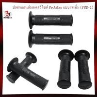 ราคา ปลอกมือยางนิ่ม ปลอกแฮนด์มอเตอร์ไซด์ Pro-biker แบบยางนิ่ม PRB-1 ปอกแฮนด์ยาง ปอกมือยาง (28154866625)