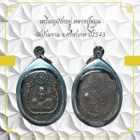 ราคา เหรียญมังกรคู่ หลวงปู่หมุน วัดบ้านจาน จ.ศรีสะเกษ ปี 2543 (29053515579)