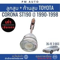ราคา ลูกสูบ ก้านสูบ Toyota Corona ST190 3S-FE 2.0cc ปี 1990–1998 (43172556537)