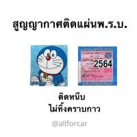 ราคา สูญญากาศติดพรบ. โดเรม่อน พ.ร.บ.รถยนต์ ป้ายภาษีรถยนต์ ที่ติดแผ่นป้ายวงกลม ที่ติดพรบ. ลายการ์ตูน แผ่นติดพรบ.โดเรมอน (8854218062)