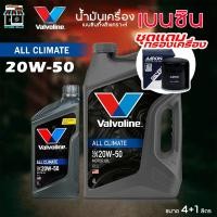 ราคา ชุดพร้อมถ่าย น้ำมันเครื่องยนต์เบนซิน วาโวลีน Valvoline ALL CLIMATE 20W-50 ( +กรองเครื่อง AARON ) ( กดเลือกรุ่นรถ) (44071206260)
