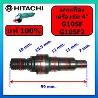 ราคา ของแท้ 100% แกนเฟืองเครื่องขัด 4" G10SF G10SF2 HITACHI แกนเฟือง G10SF แกนเฟือง G10SF2 ฮิตาชิแกนจับใบ (27685156467)