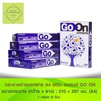 ราคา กระดาษถ่ายเอกสาร Go On/ A4 80 แกรม >>> 1กล่อง บรรจุ 5 รีม<<< (2348720453)